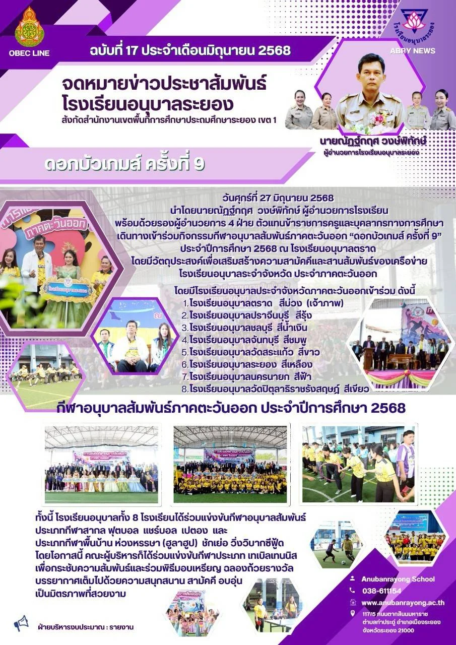 ร่วมกิจกรรมกีฬาอนุบาลสัมพันธ์ภาคตะวันออก “ดอกบัวเกมส์ ครั้งที่ 9”